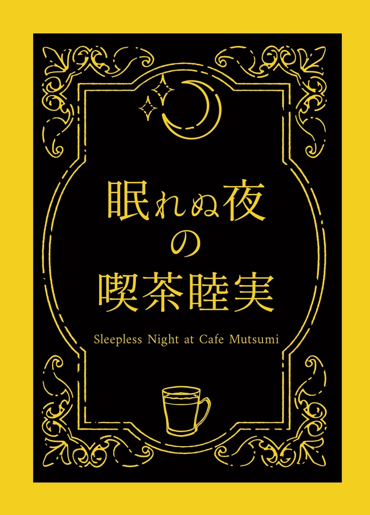 眠れぬ夜の喫茶睦実