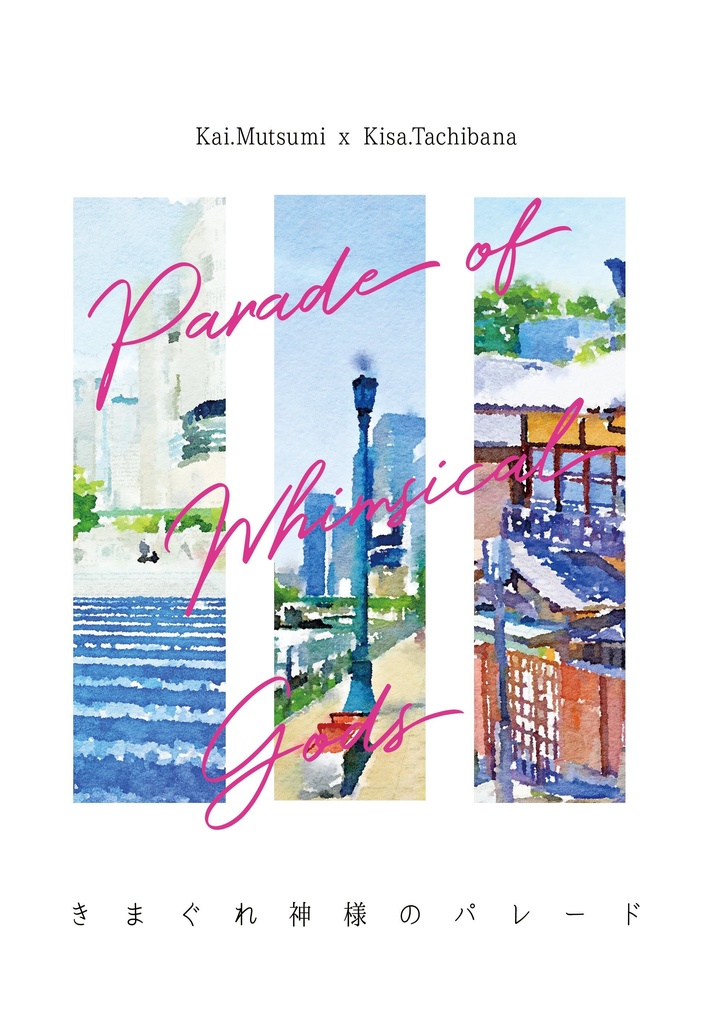 きまぐれ神様のパレード