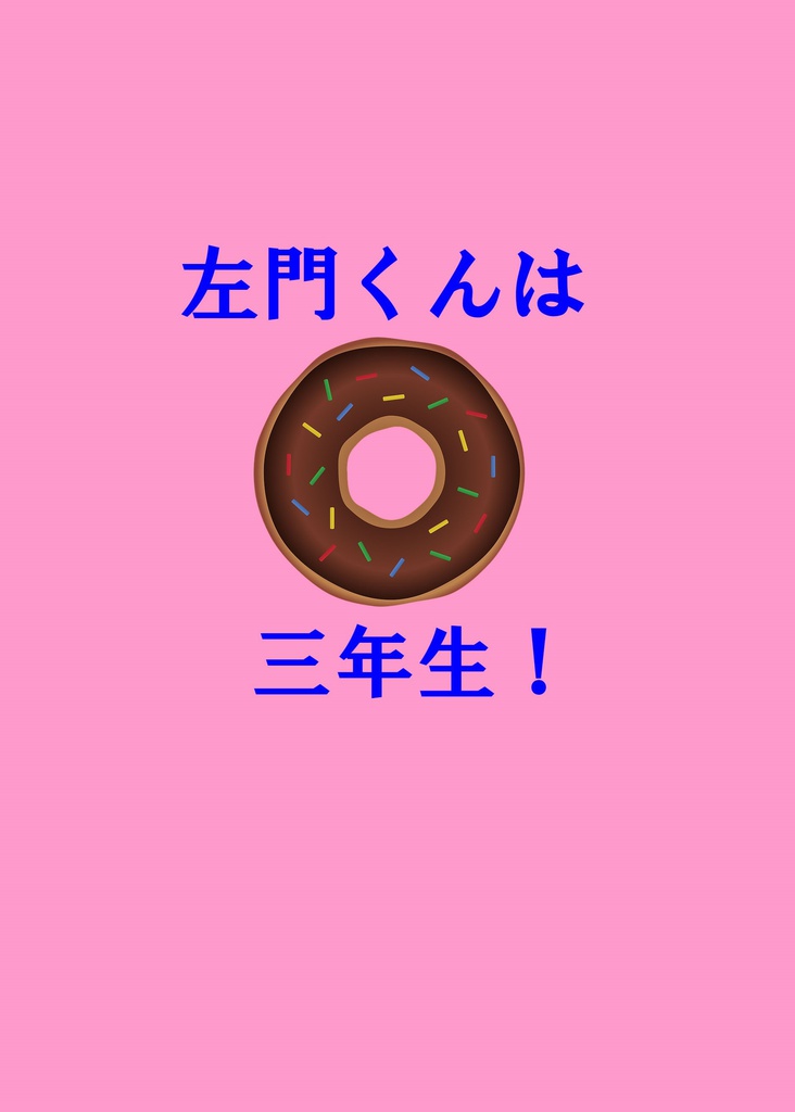 左門くんは三年生!