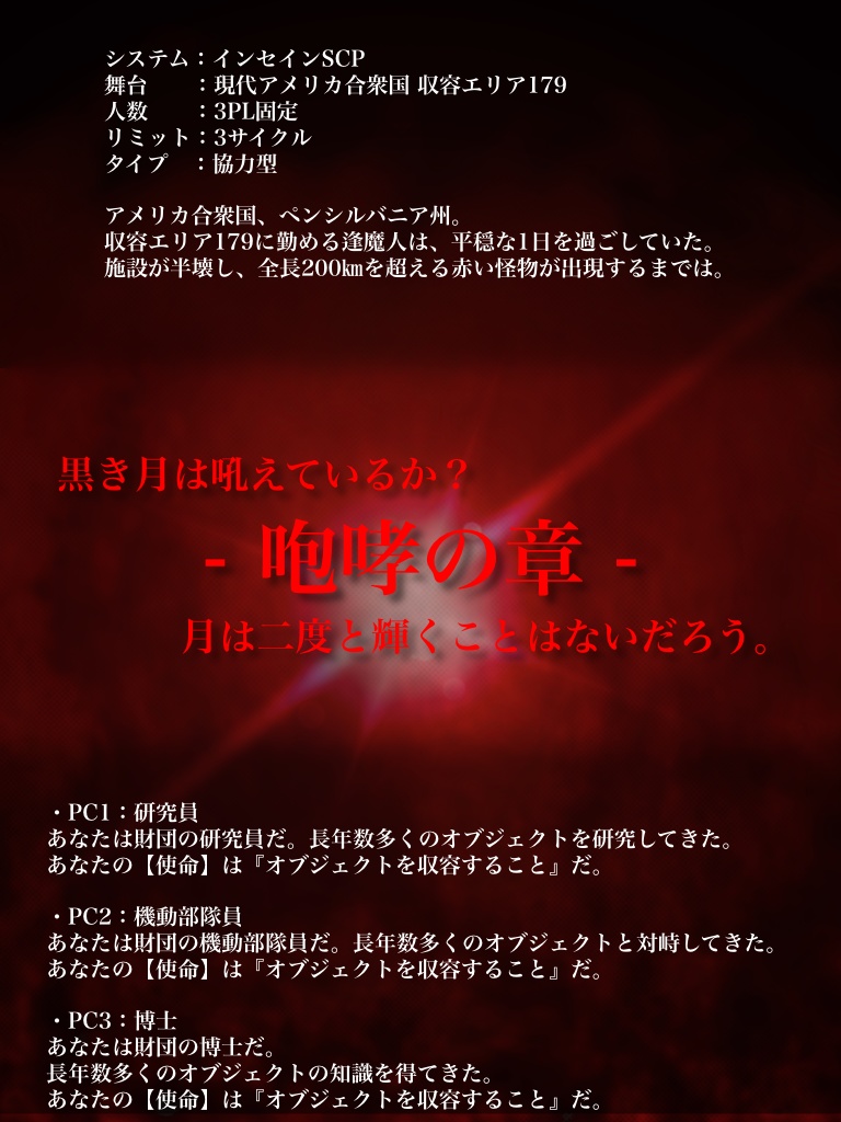 【インセインSCP】緋色の血は誰の為に -咆哮の章-