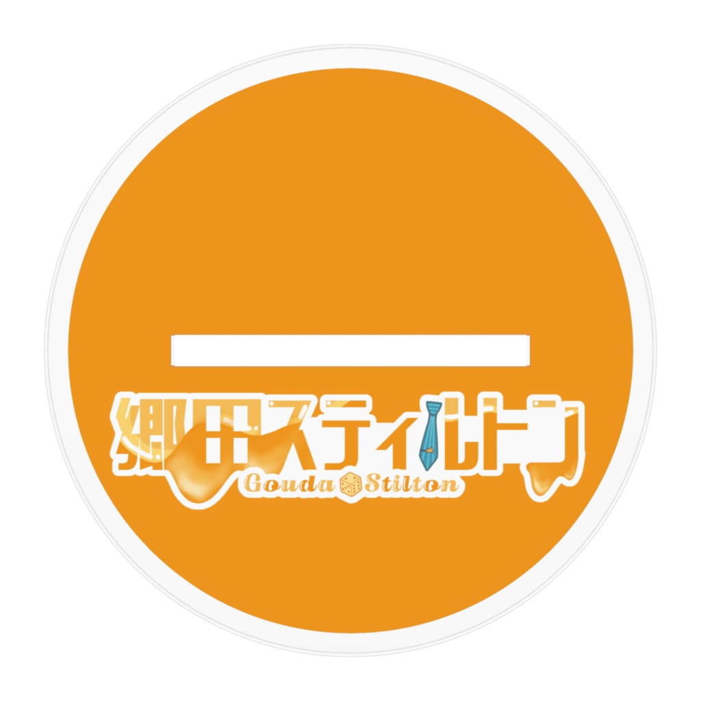 郷田スティルトン アクリルフィギュア