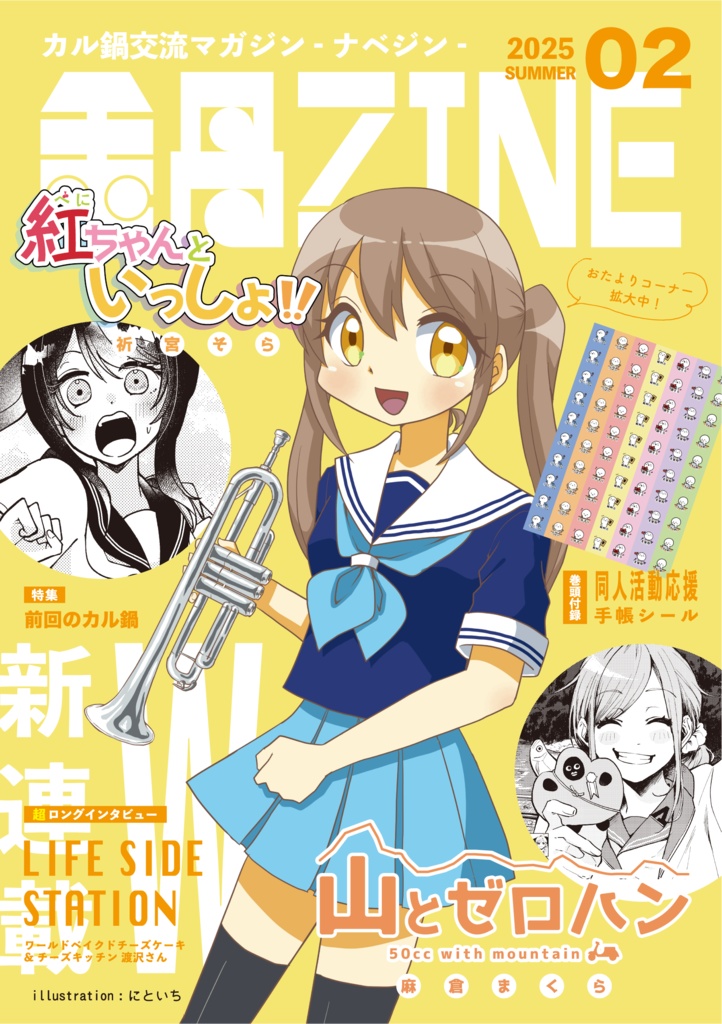 【無料電子版】カル鍋交流マガジン 鍋ZINE 2025年夏号