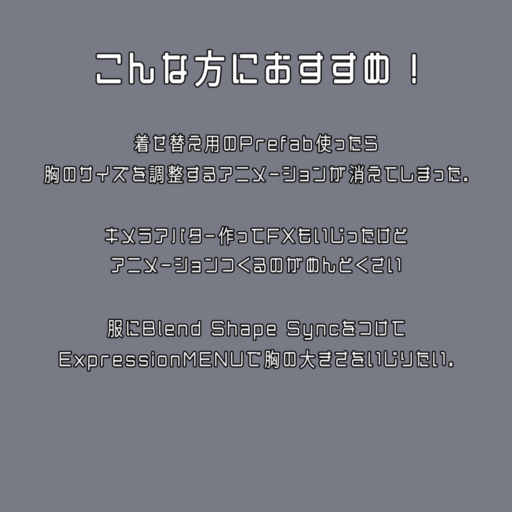 Breast Size Changer / 複数アバター