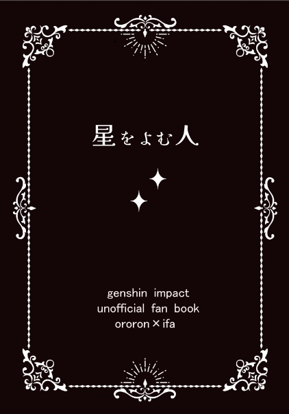 星をよむ人