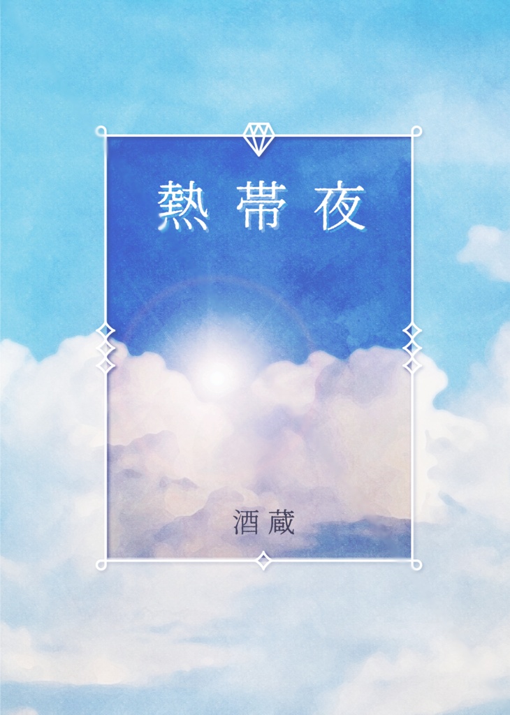 星をよむ人