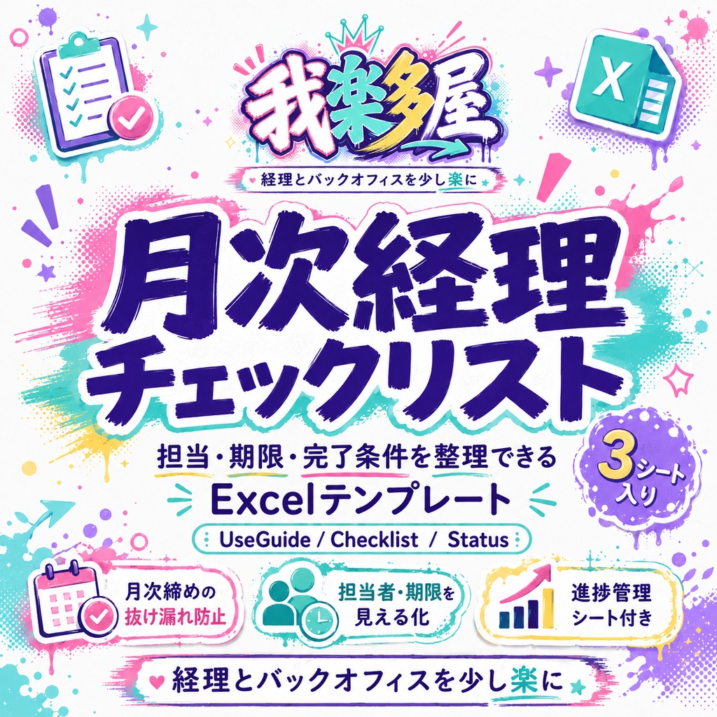 月次経理チェックリスト|Excelテンプレート