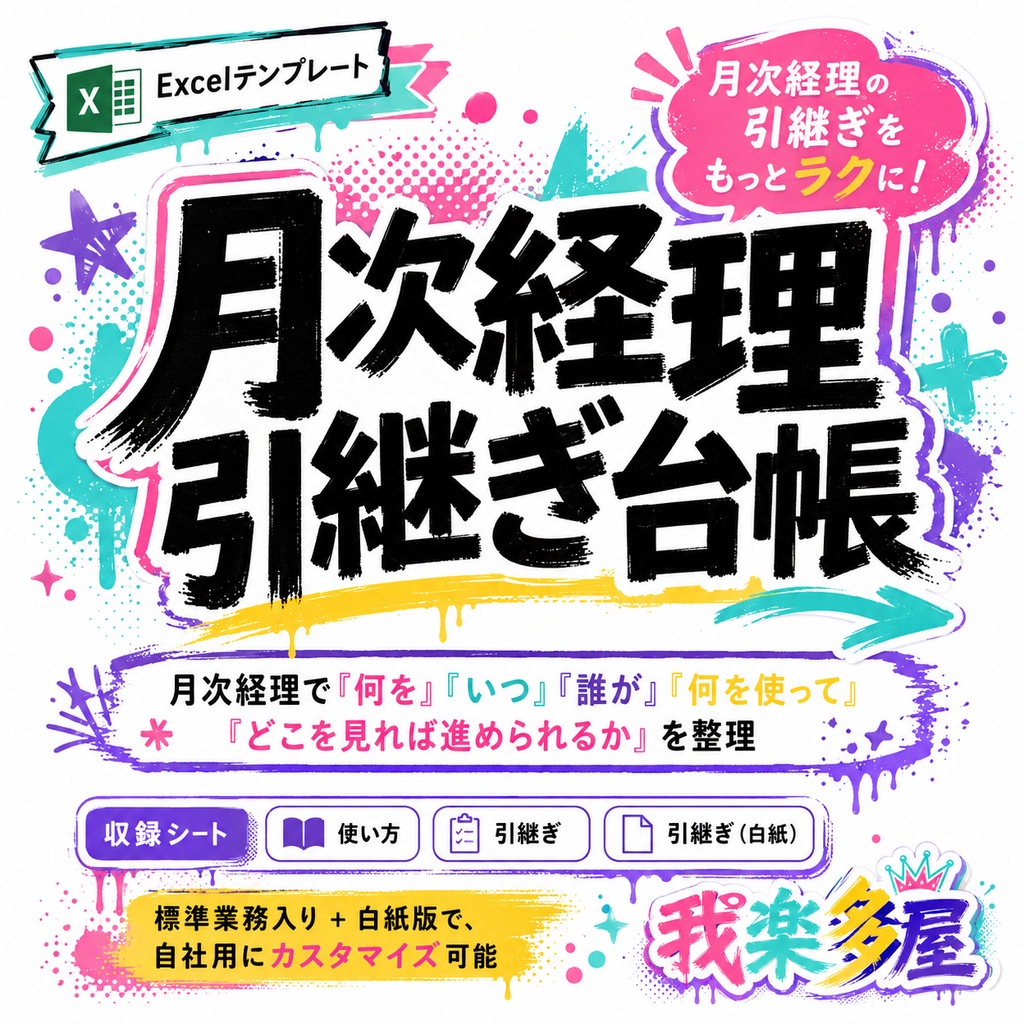 月次経理引継ぎ台帳｜よくある経理業務入り Excelテンプレート
