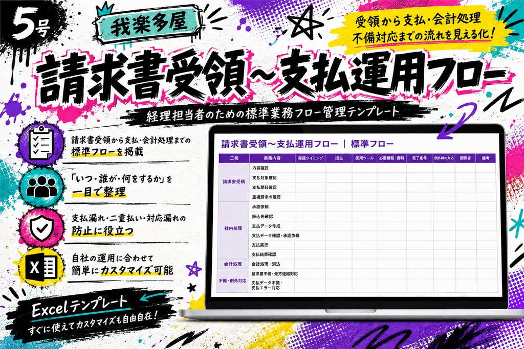 請求書受領〜支払運用フロー｜受領から支払・会計処理まで整理できる Excelテンプレート