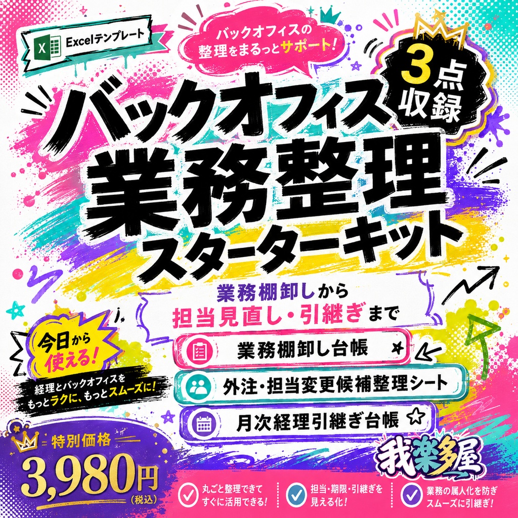 バックオフィス業務整理スターターキット