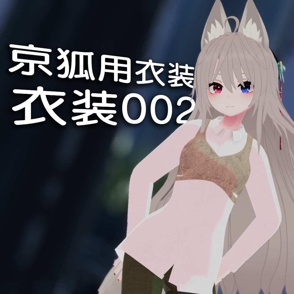 京狐用 服002