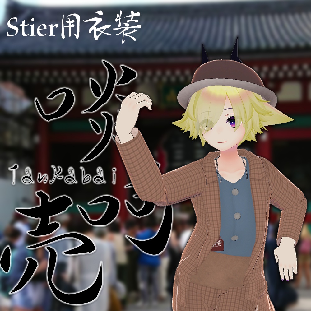 Stier-シュティーア-用衣装 Sty.啖呵売