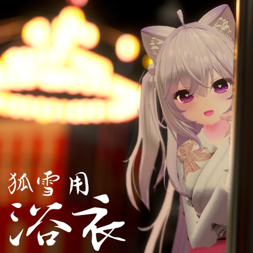 狐雪、京狐、-Leemeリーメ-& Reeva-リーバ- 用-浴衣