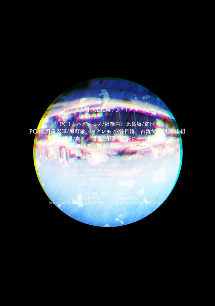 シノビガミシナリオ「蒼虚」