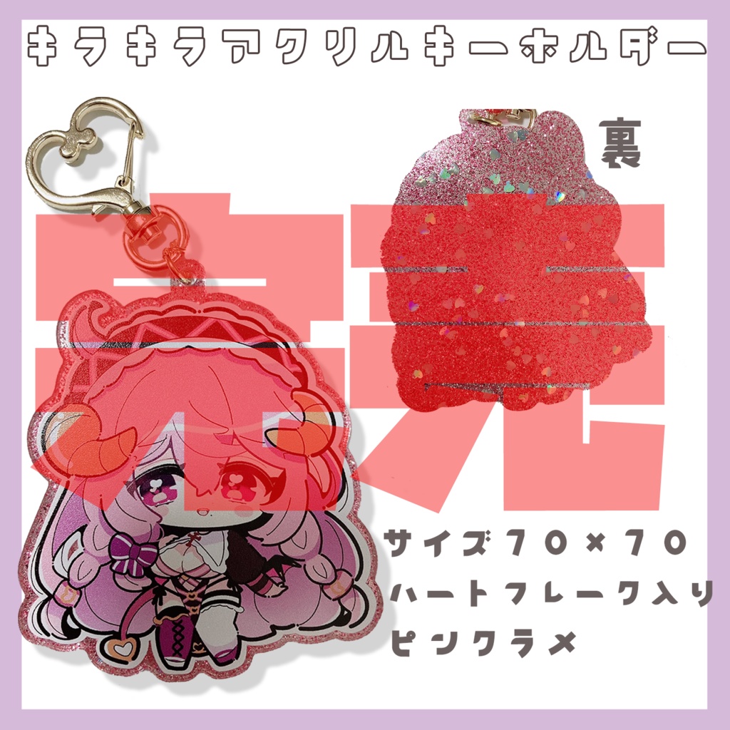 キラキラアクリルキーホルダー