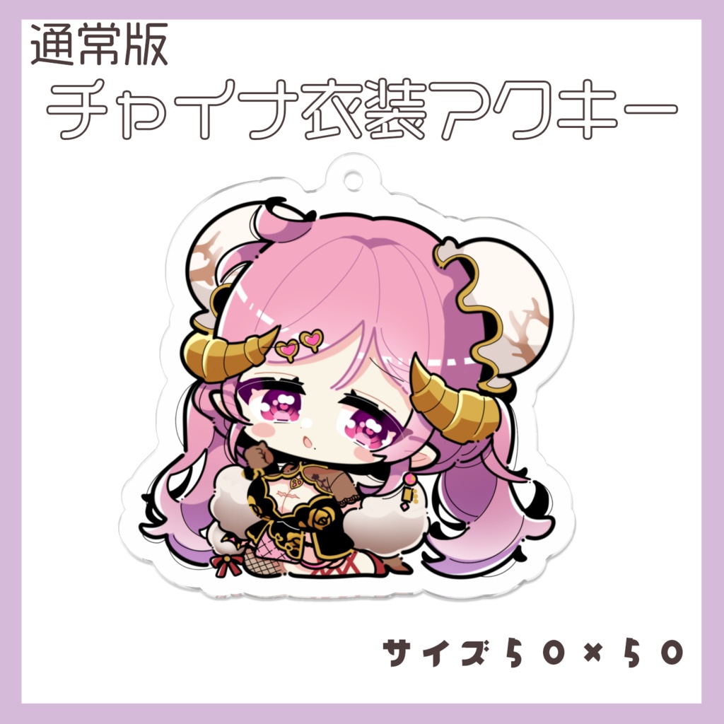 【通常版】チャイナ衣装アクキー