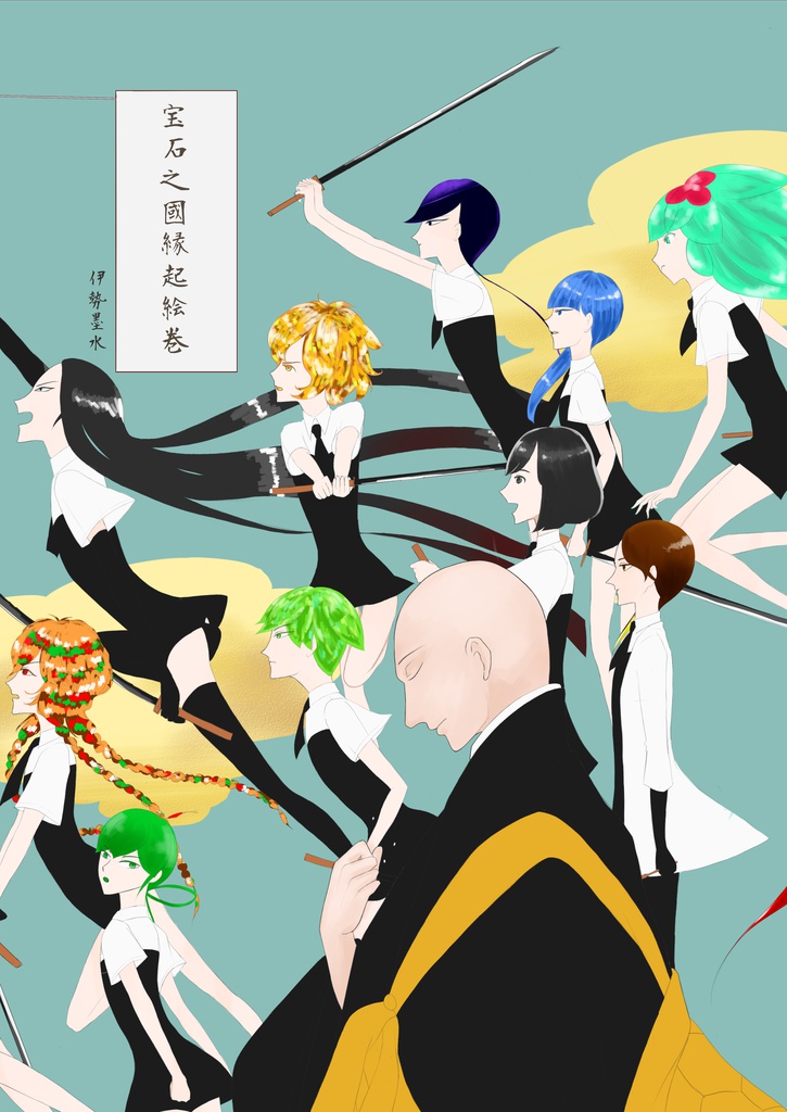 宝石之國縁起絵巻