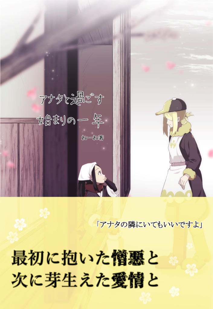 アナタと過ごす始まりの一年