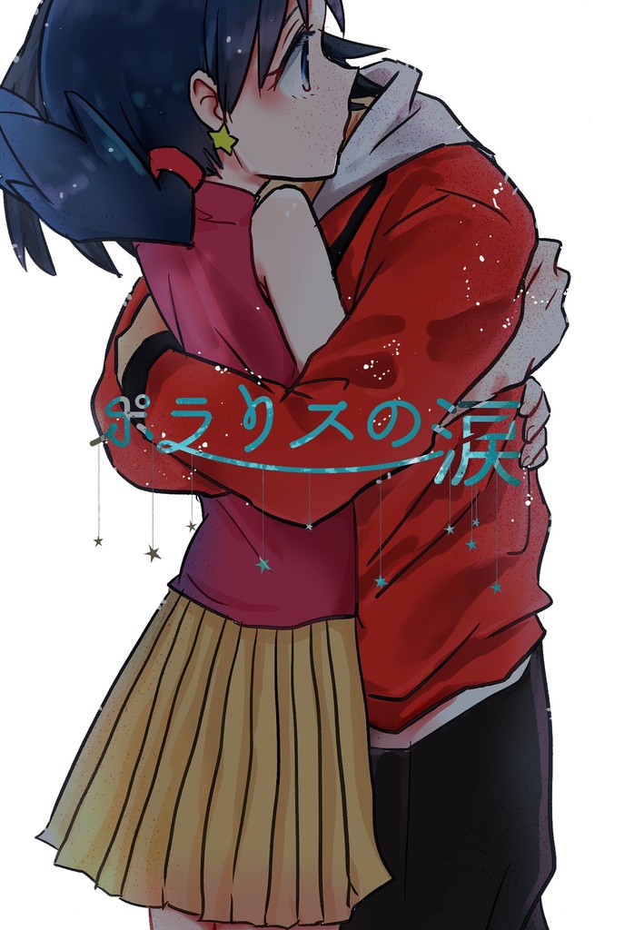 ポラリスの涙