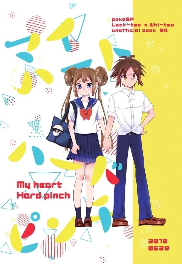 マイハート ハードピンチ