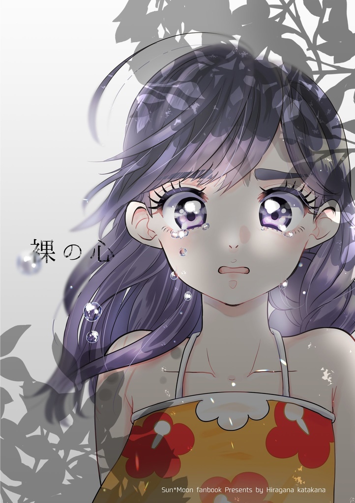 裸の心