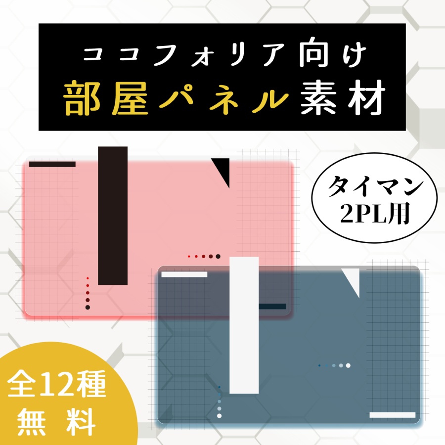 【無料】ココフォリア向け部屋パネル素材-タイマン・2PL用