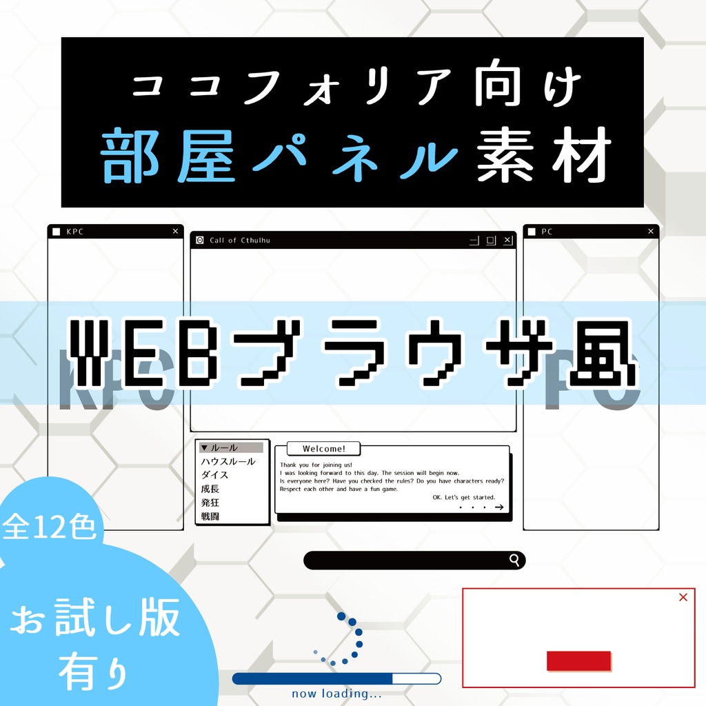 ココフォリア向け部屋パネル素材-WEBブラウザ風【お試し版有】