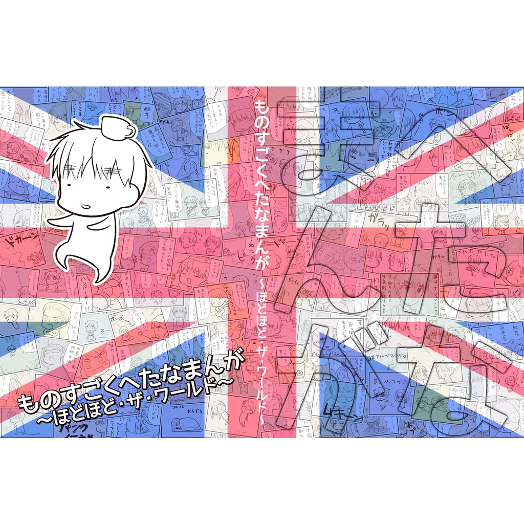 ものすごくへたなまんが