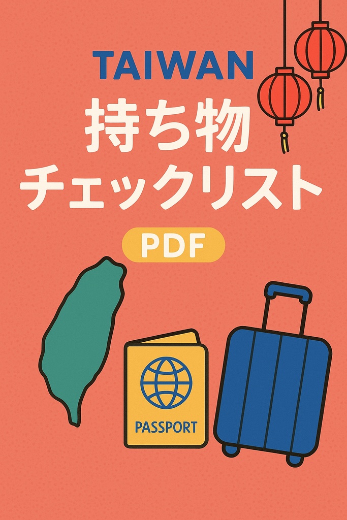 台湾旅行 持ち物チェックリスト｜初心者向け・必要な物だけまとめたPDF