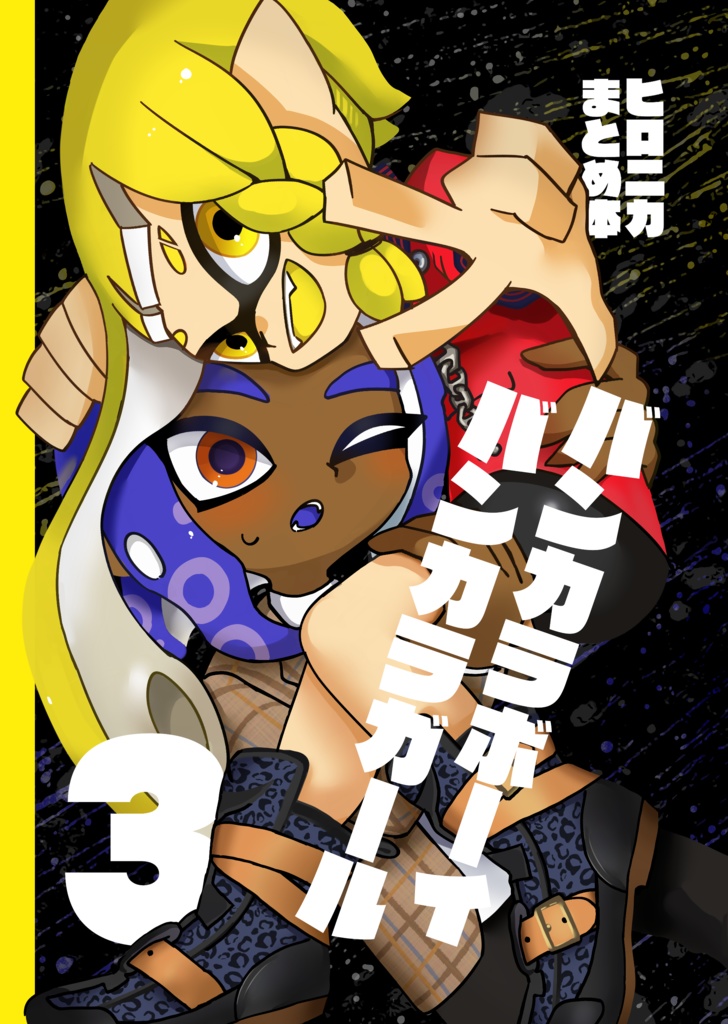 ヒロニカまとめ本3