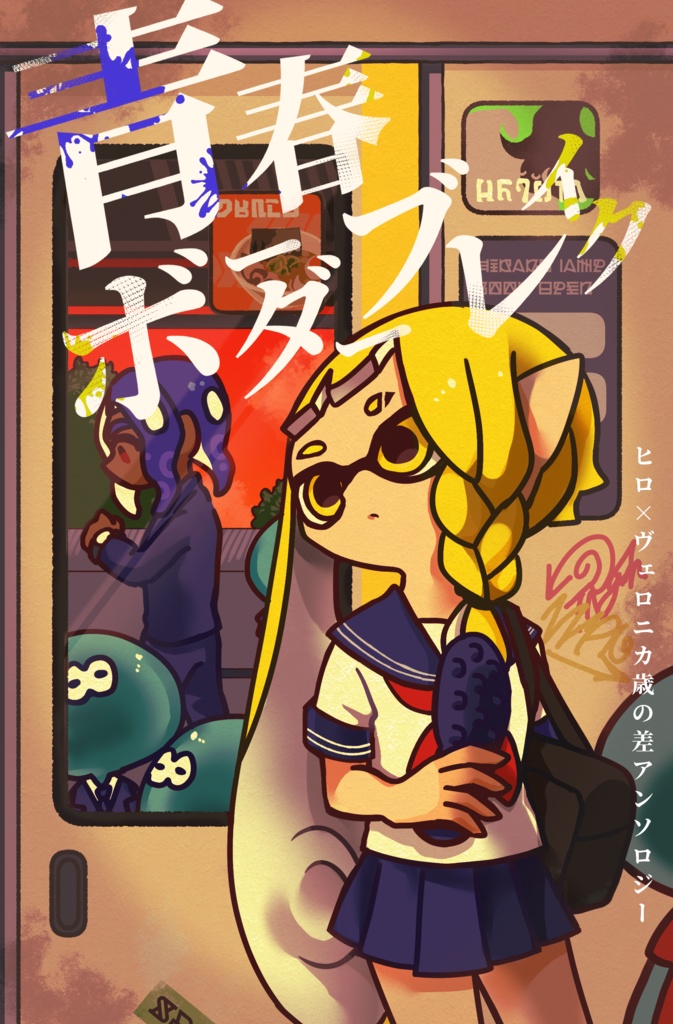 ヒロニカアンソロ2「青春ボーダーブレイク」