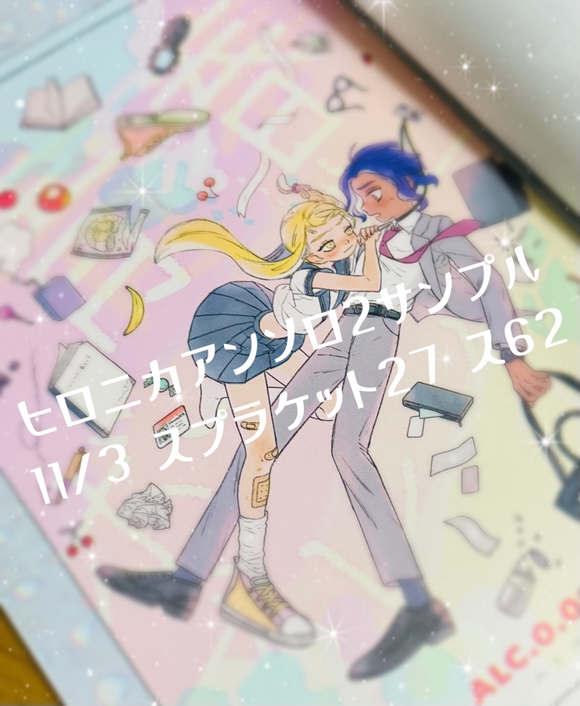 ヒロニカアンソロ2「青春ボーダーブレイク」