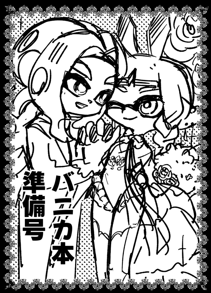 バニカ結婚編の短い漫画＋本編が少し読める電子版