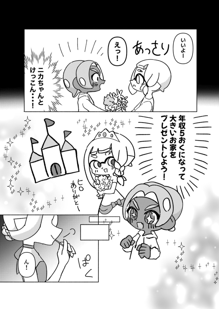 ヒロニカ結婚本 スプラケット30新刊