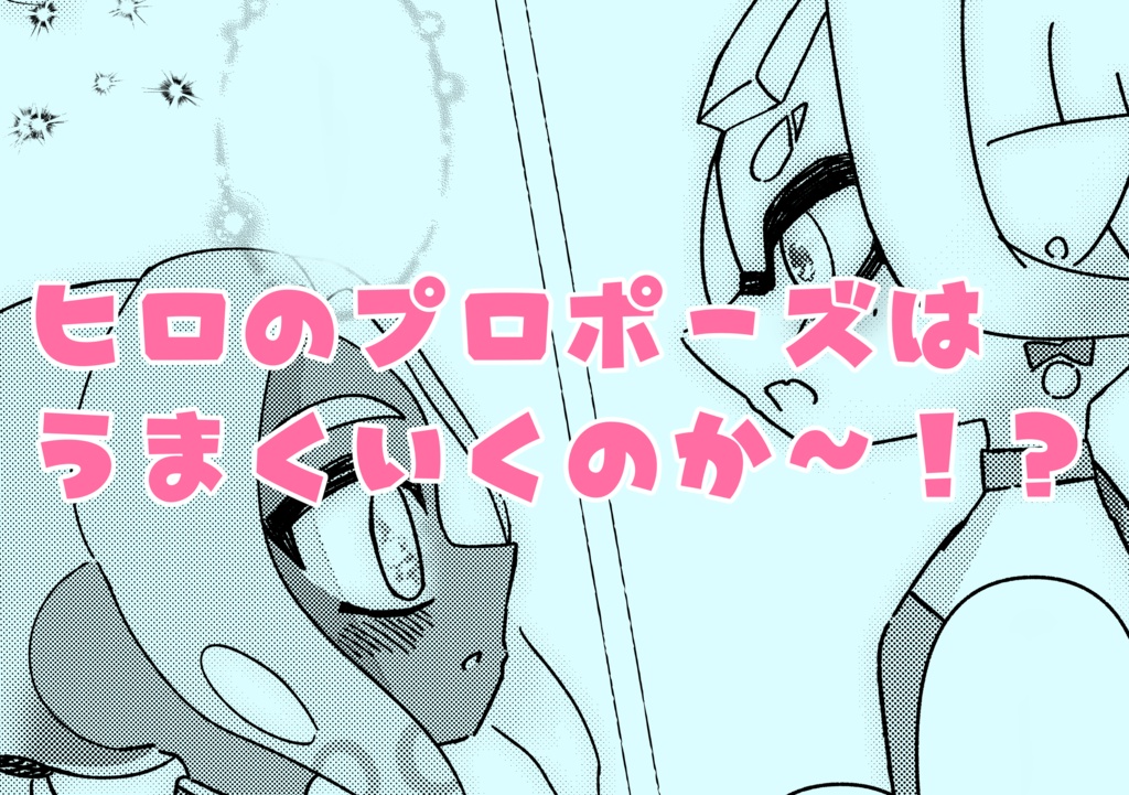 ヒロニカ結婚本 スプラケット30新刊