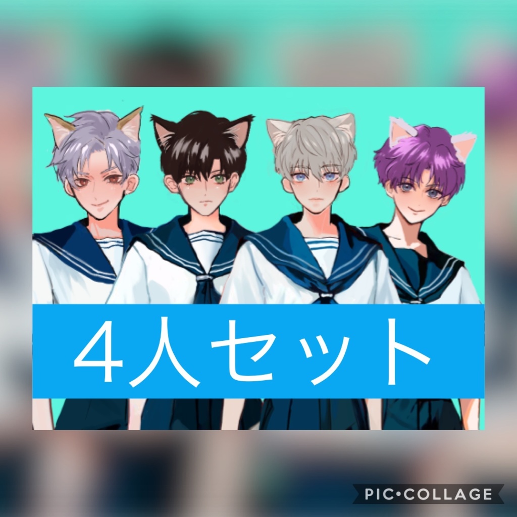 4人セット