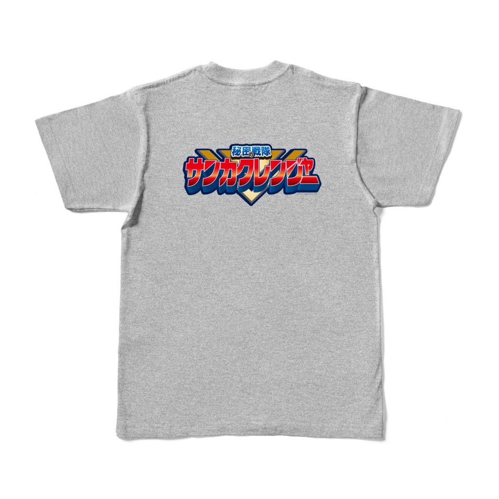 サンカクレンジャーTシャツ(両面)