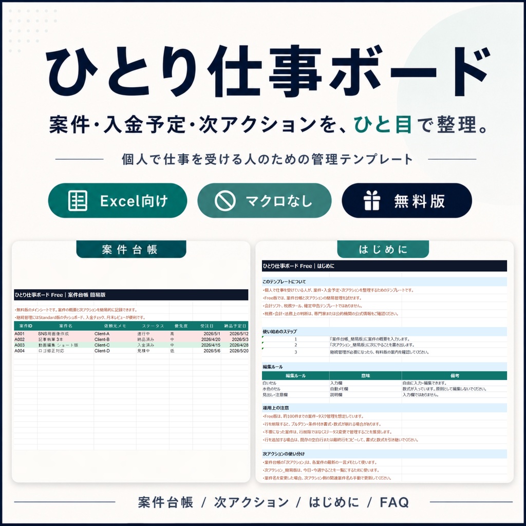 【無料版あり】ひとり仕事ボード|案件・入金予定・次アクション整理用Excelテンプレート