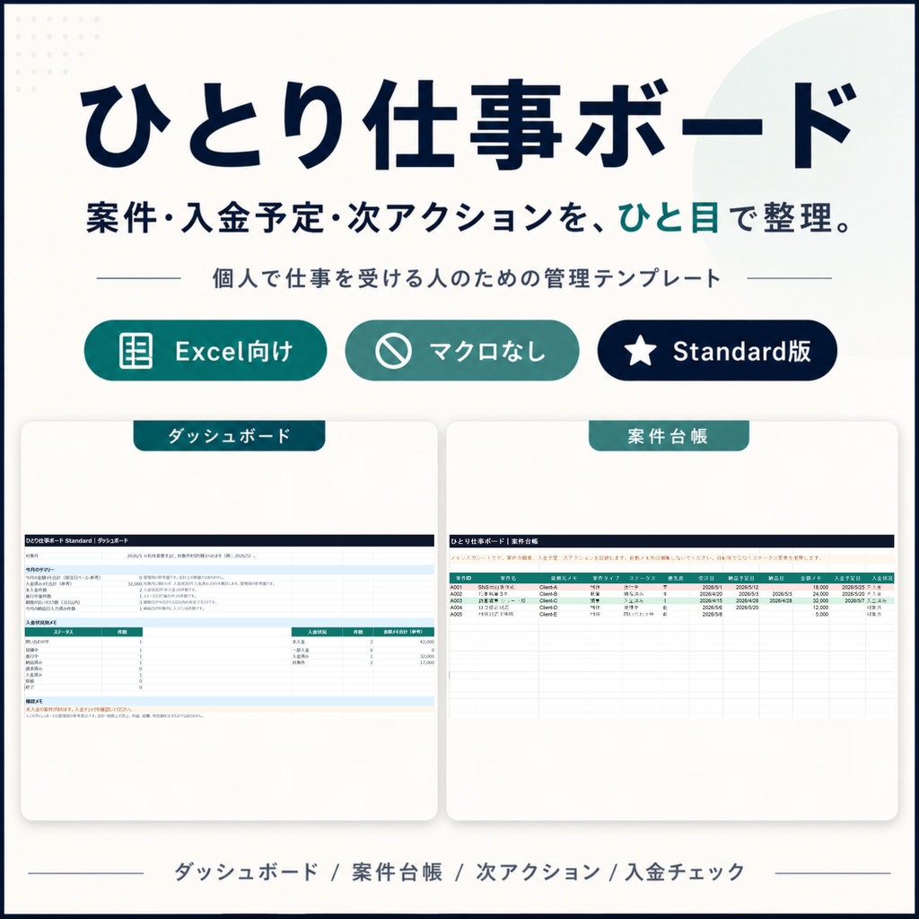 【無料版あり】ひとり仕事ボード|案件・入金予定・次アクション整理用Excelテンプレート