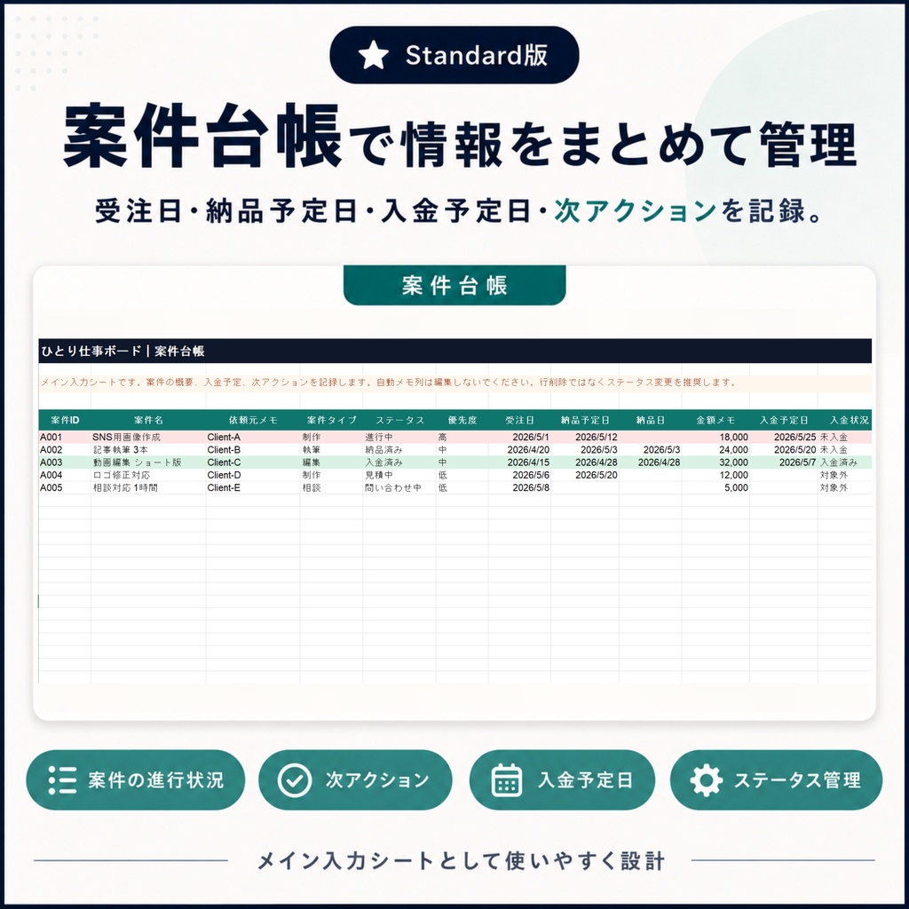 【無料版あり】ひとり仕事ボード|案件・入金予定・次アクション整理用Excelテンプレート