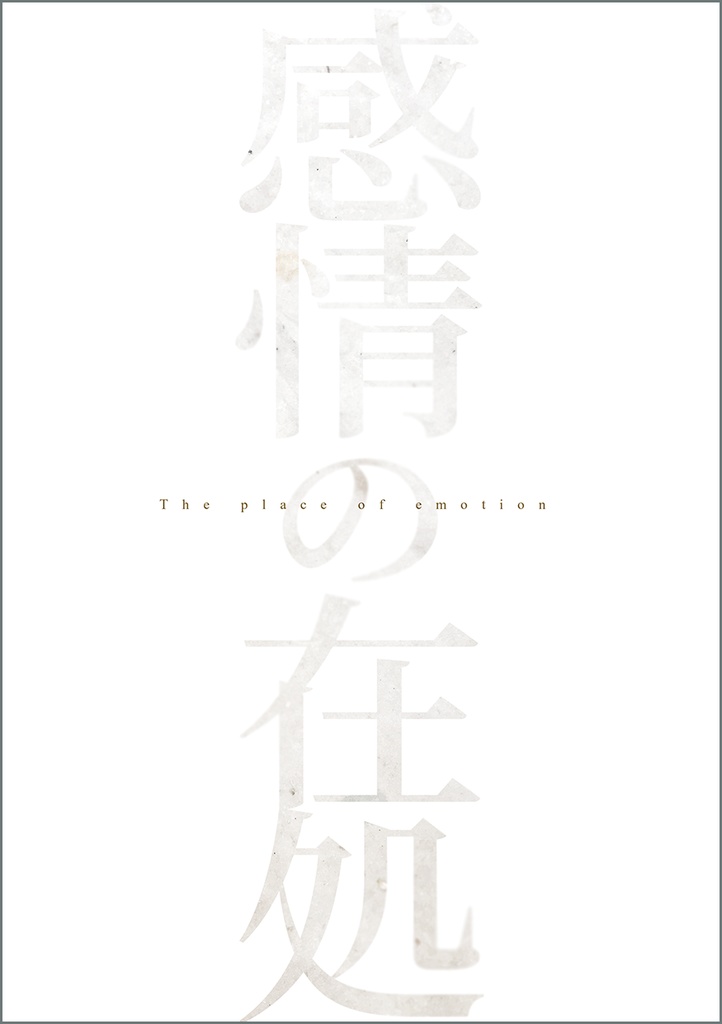 【燭へし】感情の在処