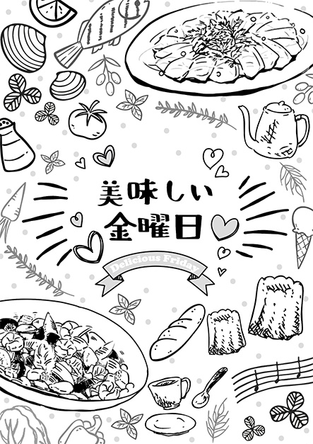 美味しい金曜日