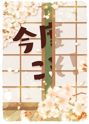 【燭へし】今度こそ！