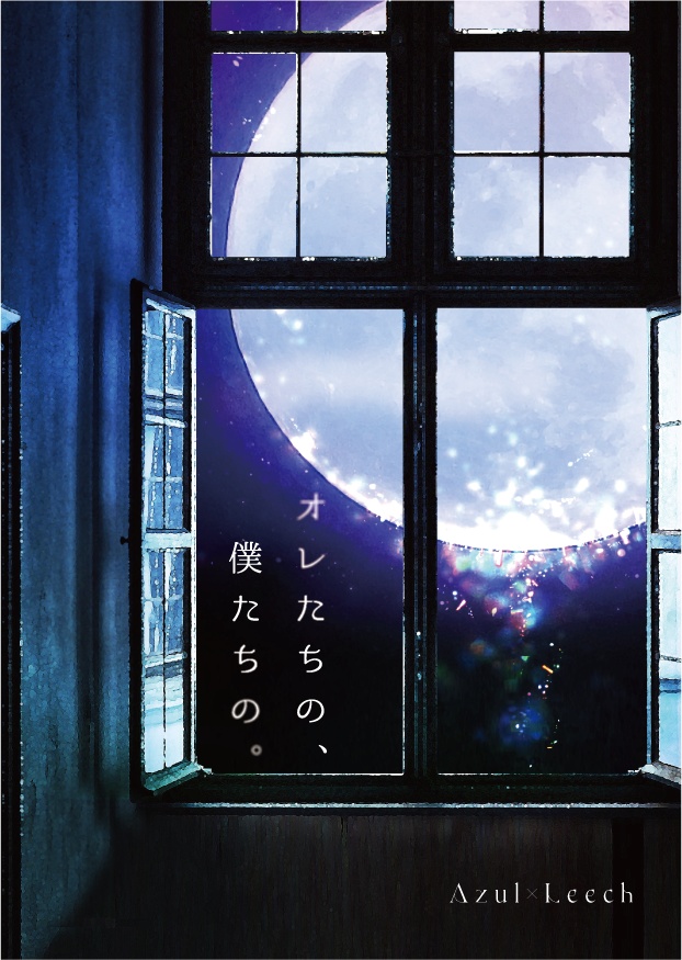 【アズイド】オレたちの、僕たちの。