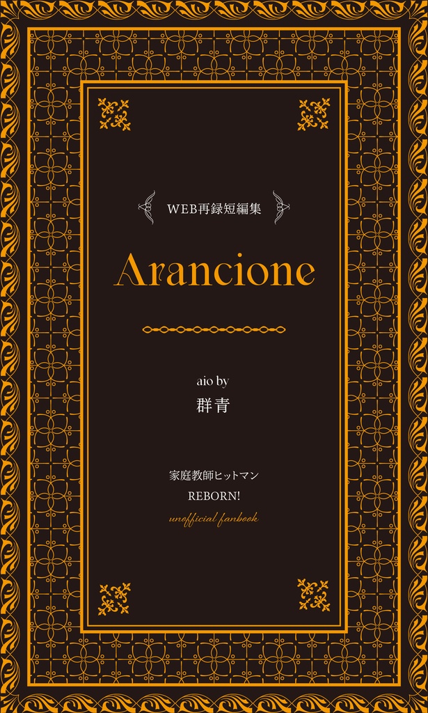 【復活】Arancione
