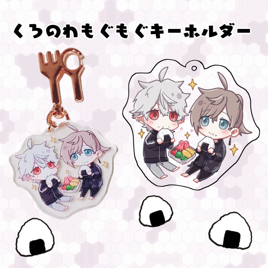くろのわもぐもぐキーホルダー