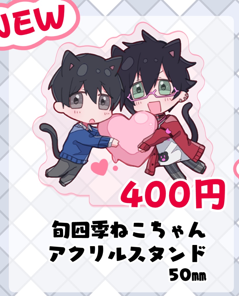 旬四季ねこちゃんアクリルスタンド