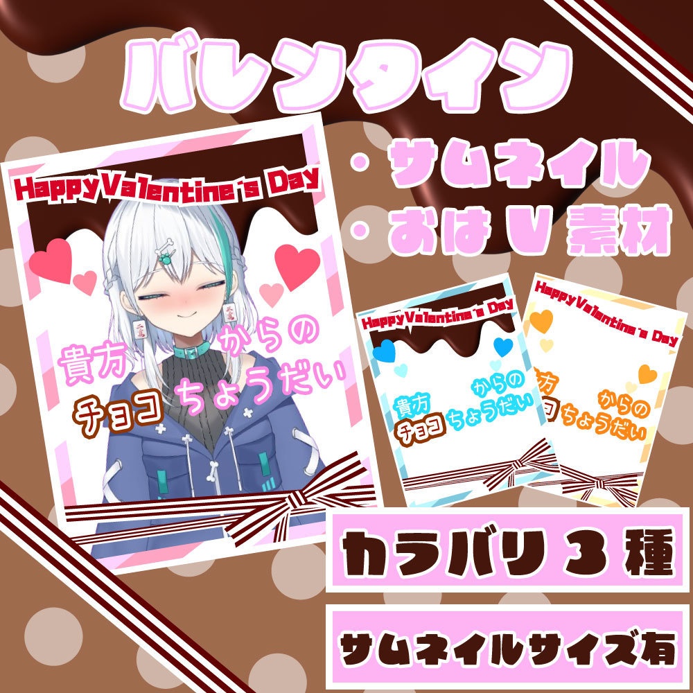 【Vtruber素材】バレンタイン用<サムネイル/おはV素材>