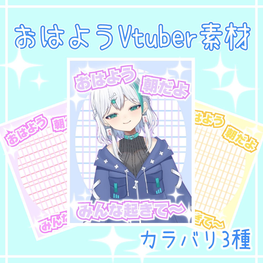 【Vtruber素材】おはV