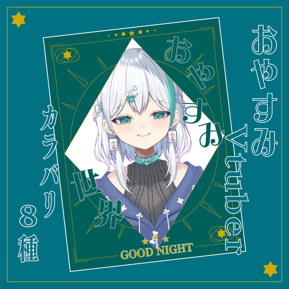 【Vtuber素材】おやすみVtuber