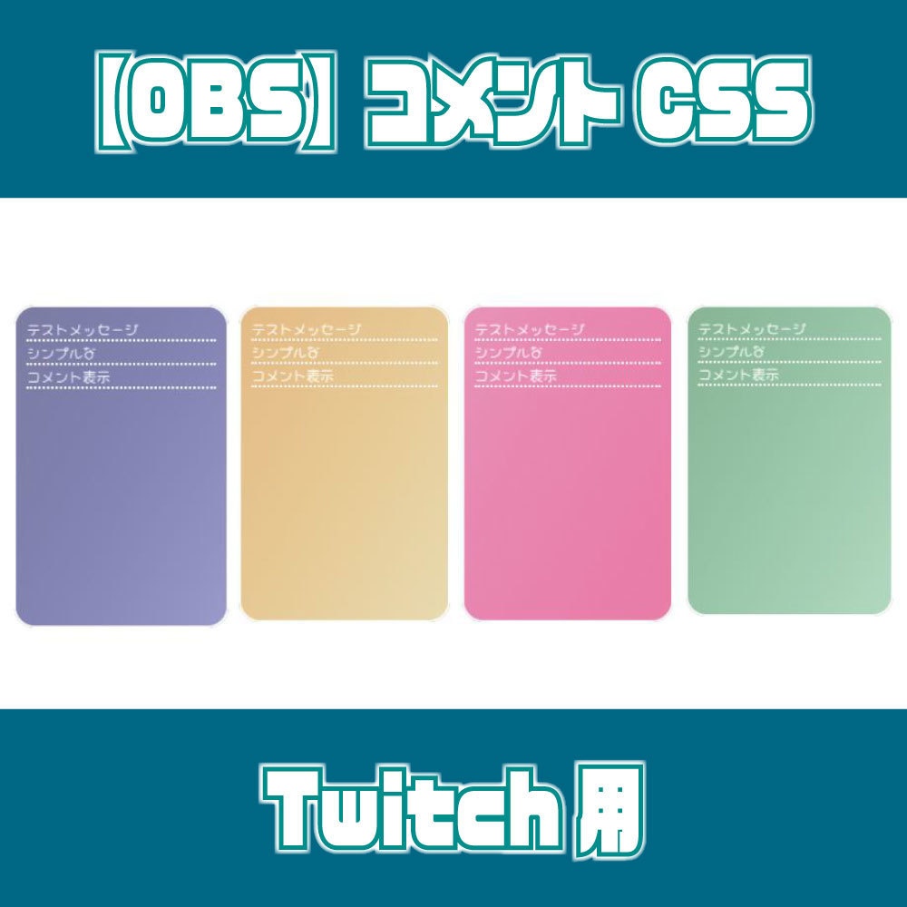 【配信者素材】シンプルデザインのコメント欄|カスタムcss|Twitch用